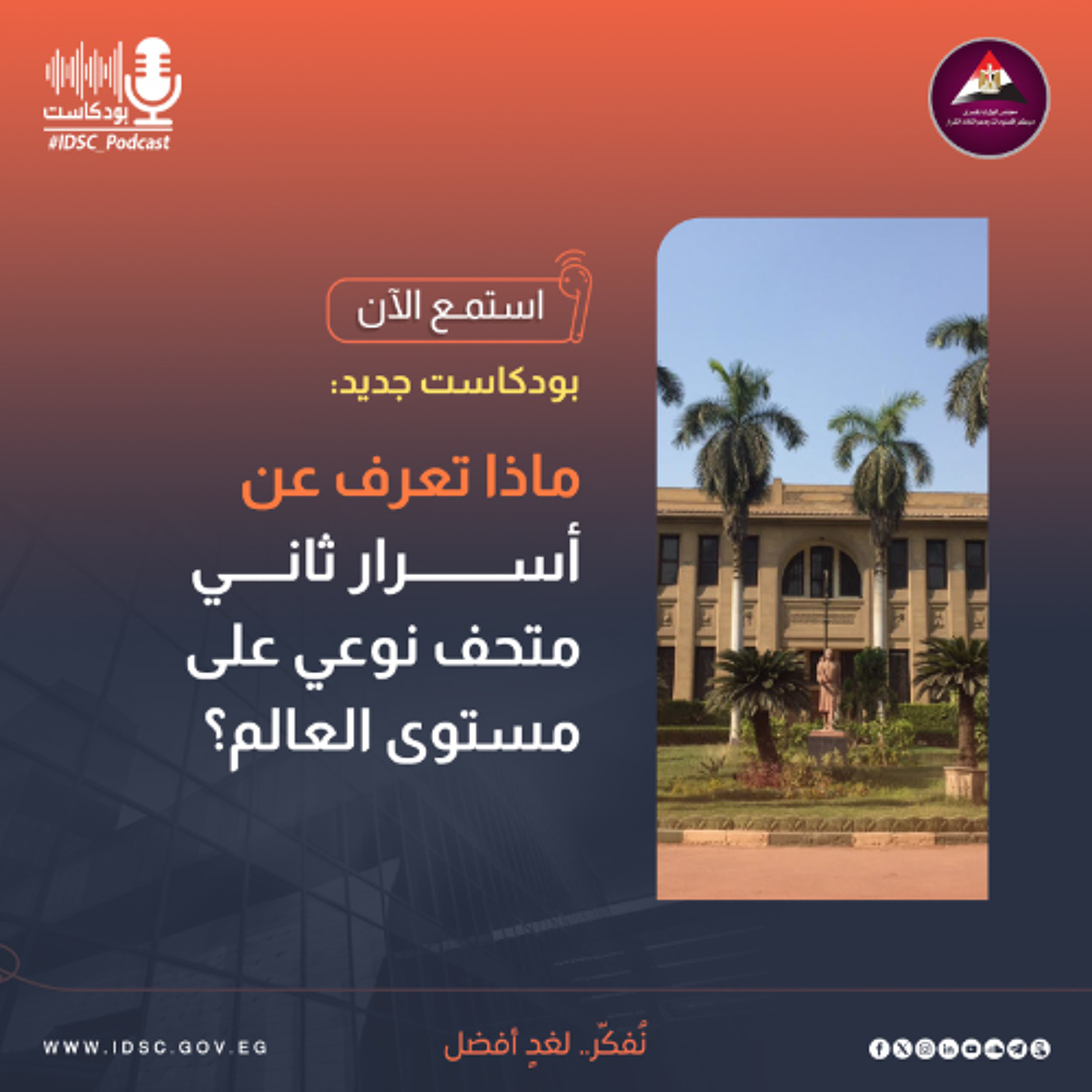 على أرض مصر.. ماذا تعرف عن أسرار ثاني متحف نوعي على مستوى العالم؟ episode artwork