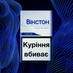 Вінстон