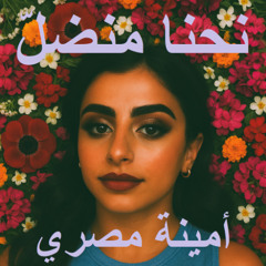 نحنا منضلّ - We Remain (Acoustic)