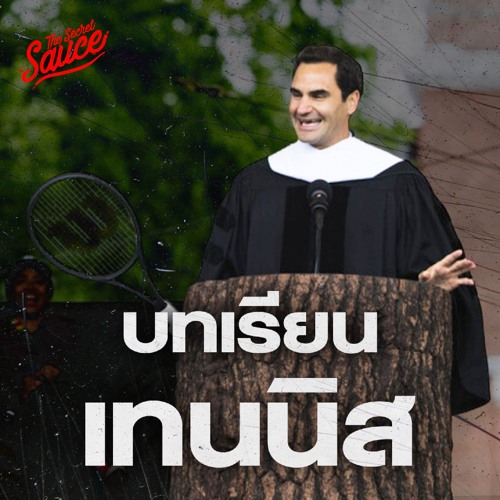 The Secret Sauce EP.746 โรเจอร์ เฟเดอเรอร์ บทเรียนเทนนิสที่ทุกคนปรับใช้ได้