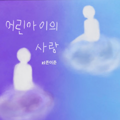 어린아이의 사랑 (사랑에 빠졌을 때, 어린아이가 되는 것처럼)