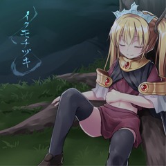 イクモチヅキ