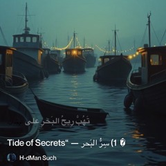 ‎⁨�--1)-سِرُّ-البَحر-—-“tide-of-secrets⁩.mp3