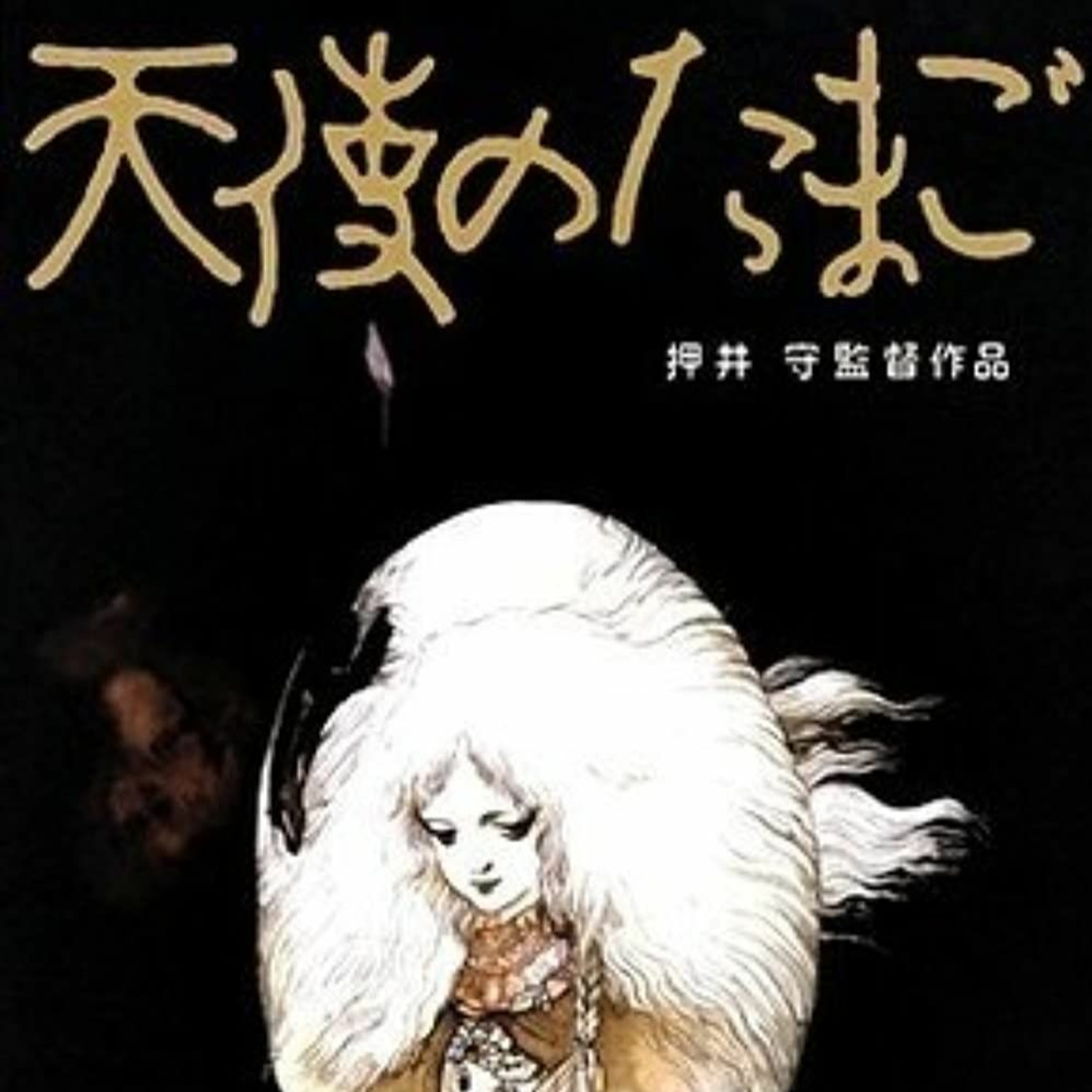 Episode 172: Angel's Egg (Ft. Emma Bowers and Abby Denton)