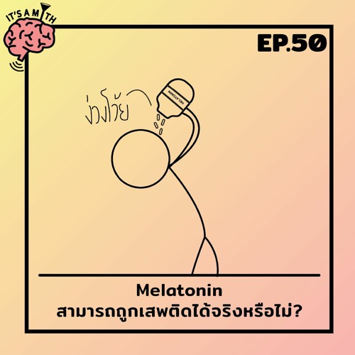 IAM50 Melatonin สามารถถูกเสพติดได้จริงหรือไม่