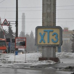 Харьковский Тракторный Завод