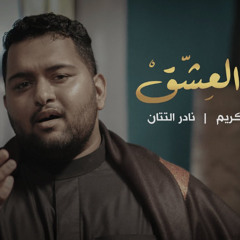 مسير العشق - محمد عبدالكريم - محرم 1444 هـ 2022 م