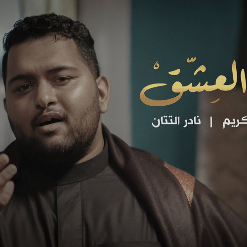 مسير العشق - محمد عبدالكريم - محرم 1444 هـ 2022 م