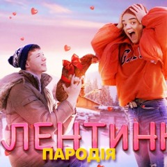 Мэвл - Холодок | Валентинка (Пародія)