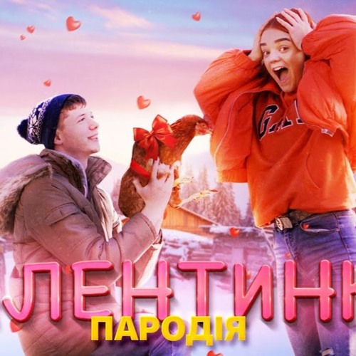 Мэвл - Холодок | Валентинка (Пародія)