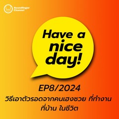 วิธีเอาตัวรอดจากคนเฮงซวย ที่ทำงาน ที่บ้าน ในชีวิต | Have A Nice Day! EP8/2024