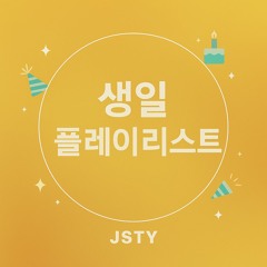 생일 플레이리스트
