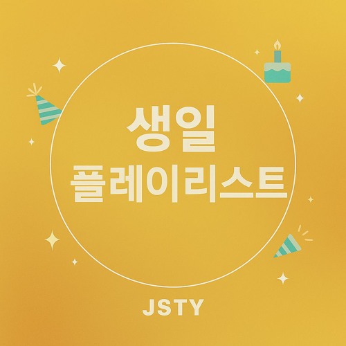 생일 플레이리스트