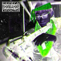 msdd x tyamich - серёга, извини