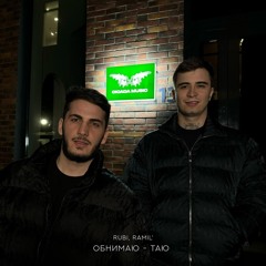 RUBI & Ramil' — Обнимаю - таю