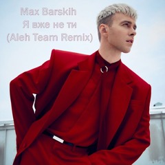 Max Barskih — Я вже не ти (Aleh Team Remix)