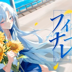 フィナーレ。