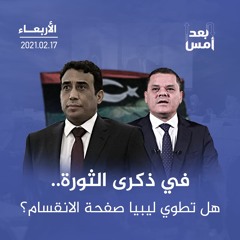 في ذكرى الثورة.. هل تطوي ليبيا صفحة الانقسام؟
