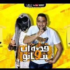 مهرجان قصة اب وبناتو - ازاي يا زميلي بتغفلني - مودي امين و سعودي - توزيع بودي الفنان