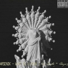 ta3rf aeh ❓ arsenik 🧢 تعرف ايه ❓ ارسينك 🧢