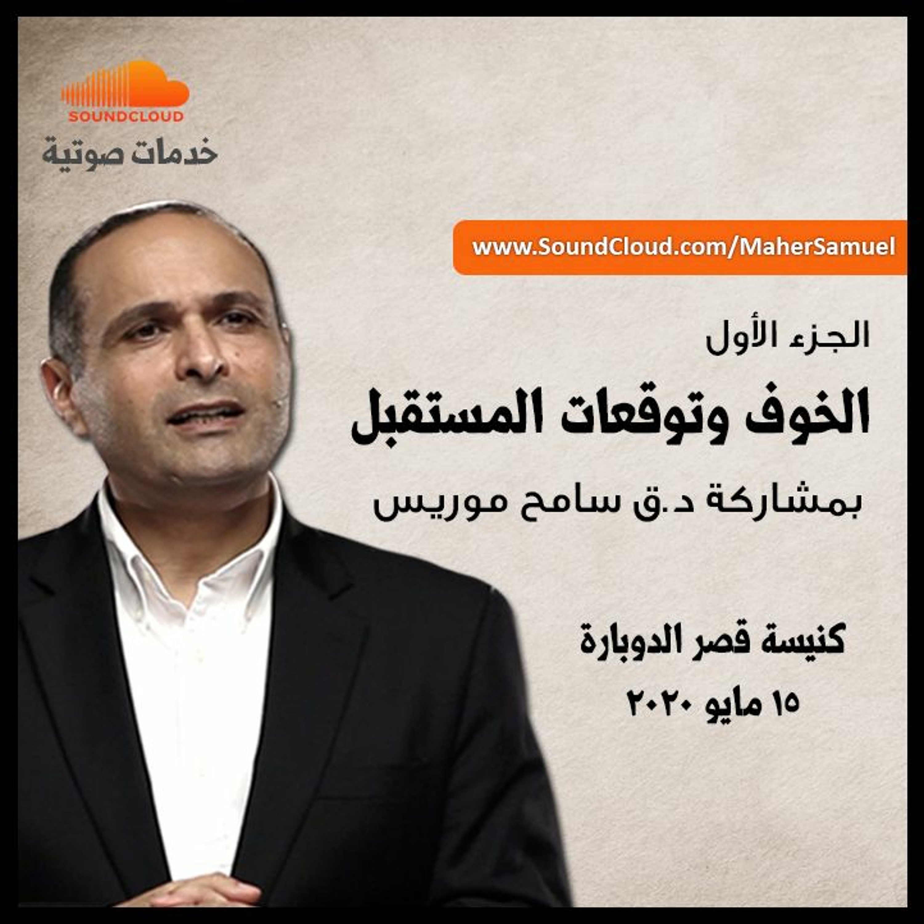 الخوف وتوقعات المستقبل (فيروس كورونا) - (1) - د. ماهر صموئيل - د. ق. سامح موريس - 15 مايو 2020 episode artwork