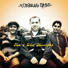 4 позиции бруно - вселенский эйсид