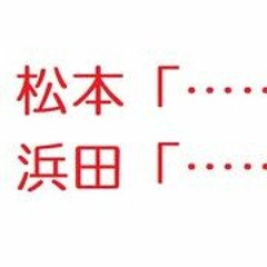 松本 浜田 爪