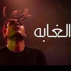 غابه تراك بابلو غابه marwan pablo غابه 🔥