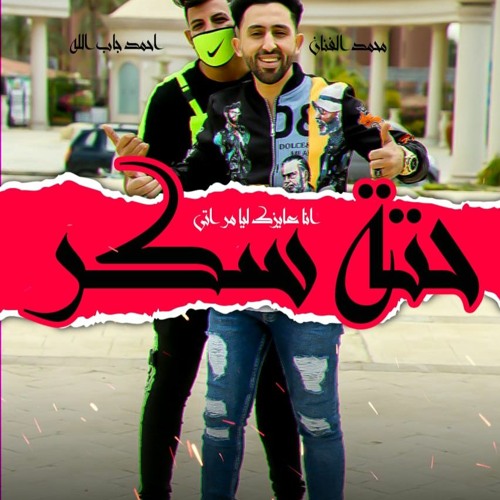 مهرجان حته سكر ( انا عايزك ليا مراتي - محمد الفنان - احمد جاب الله - المهرجان اللي مكسر التيك توك