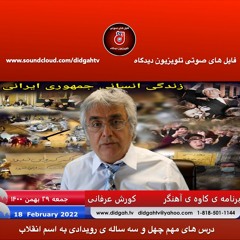 برنامه ی کاوه ی آهنگر: ایران، قربانی نخست تقسیم جهان میان ابرقدرت ها