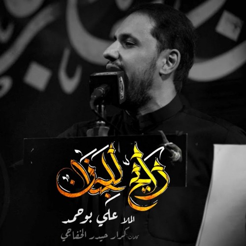 مشي مشي رايح للجنان - الملا علي بوحمد
