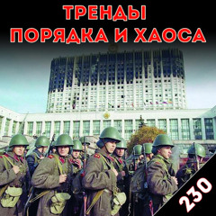 Искушение властью: «Тренды порядка и хаоса», эпизод 230