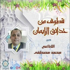 27 - 1-2020 من إذاعة القران الكريم بالقاهرة برنامج قطوف من حدائق الايمان محمد مصطفي يحيى أذيعت يوم