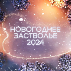 MASHKOV | STVOL.TV: НОВОГОДНЕЕ ЗАСТВОЛЬЕ 2024