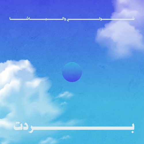 Bardat | Shouly x Al Basha