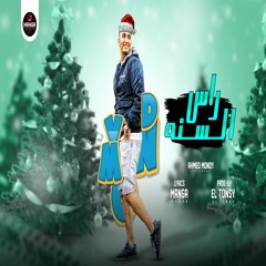 مهرجان راس السنه قرب غناء احمد موندى