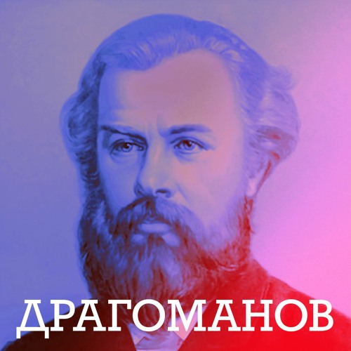 Драгоманов: коріння українського лібералізму