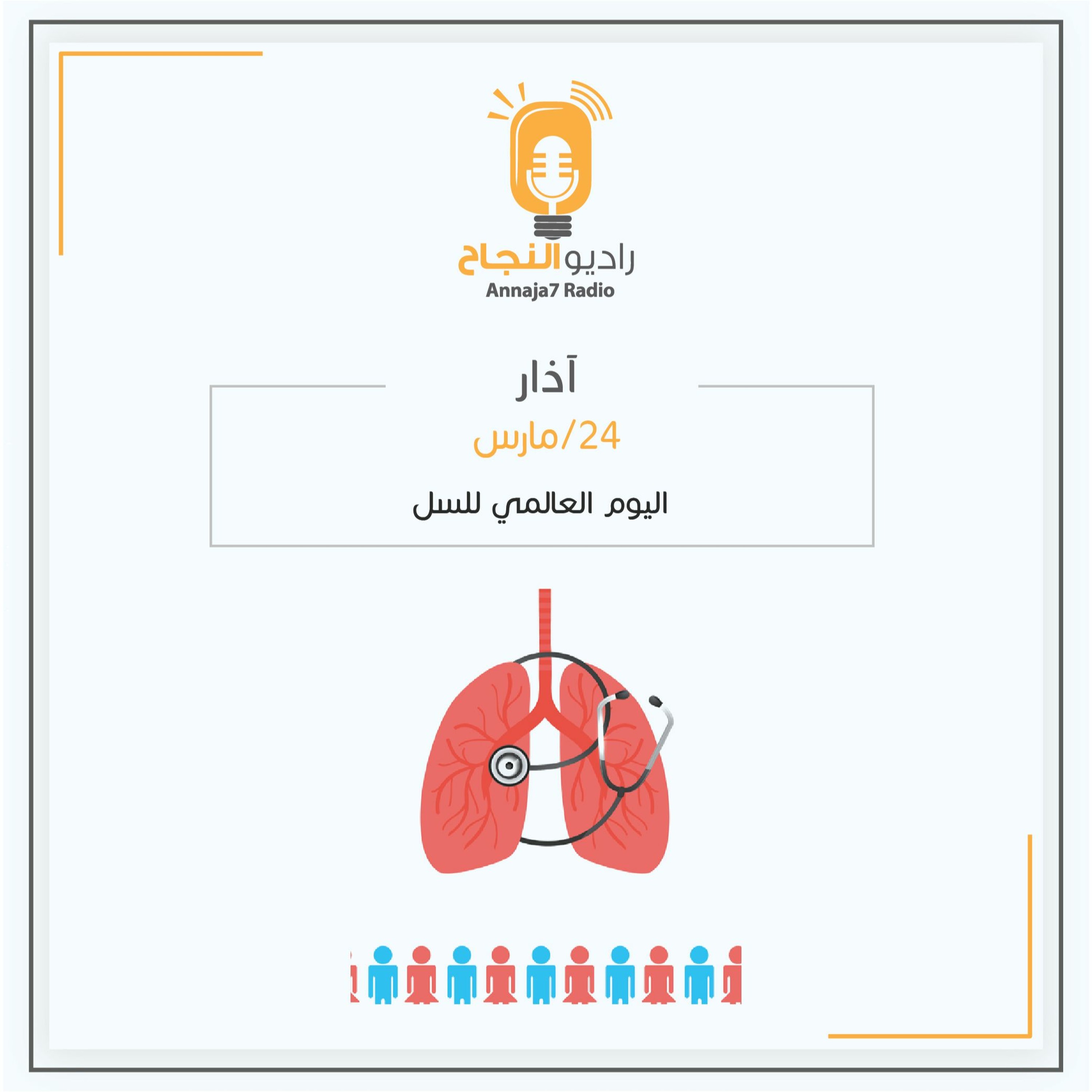 اليوم العالمي للسل episode artwork