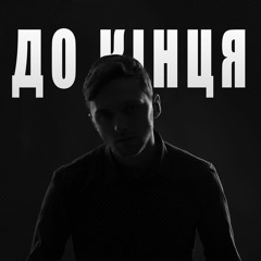 До кінця