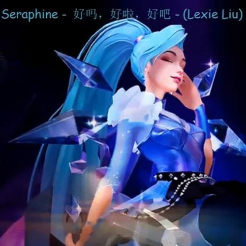 Seraphine - 好吗，好啦，好吧 - (Lexie Liu)