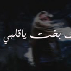 ماعندك بخت ياقلبي دومك [عراقي ارشيف بطيء]