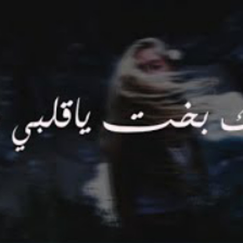 ماعندك بخت ياقلبي دومك [عراقي ارشيف بطيء]