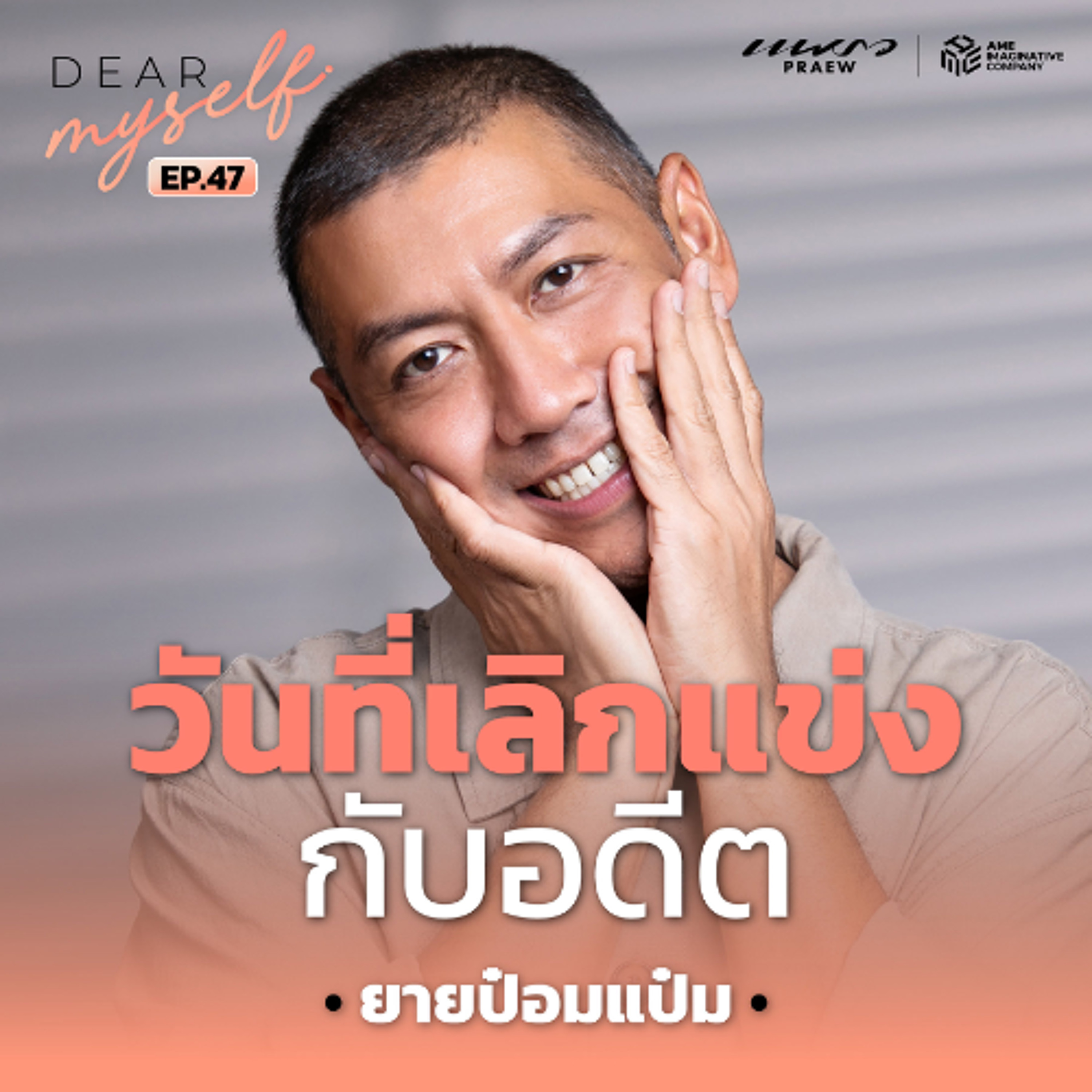 Dear Myself EP.47 | “ป๋อมแป๋ม นิติ” กับ Stand-up Comedy ในวันที่ไม่ยึดติดกับความสำเร็จเดิม episode artwork