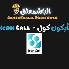 اعلان شركة أيكون كول للرد الآلي - Icon Call Ad Vo albashmo3leq تعليق صوتي الباشمعلق