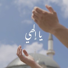 يا إلهي يا مجيب - عبد السلام حوى