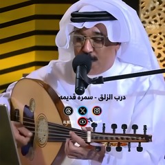 عبدالله الرويشد - درب الزلق - سمره قديمه