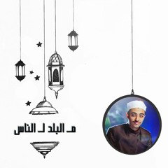 عزت جمال || ليلة 29 | من سورة الناس الي سورة البلد  | 2022 - 1443