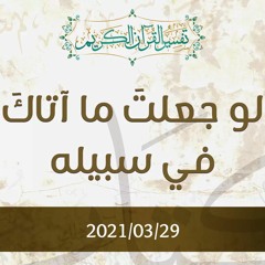 لو جعلتَ ما آتاكَ في سبيله - د.محمد خير الشعال