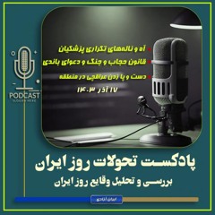 پادکست تحولات روز ایران - ۱۷ آذر