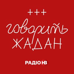 Говорить Жадан: Віталій Портников про ідіотизм виборців та смерть від популізму